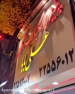ساندويچي علي بابا