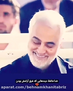سردار سلیمانی  خداحافظی دیده ه...