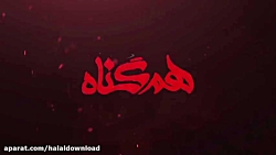 دانلود کامل سریال هم گناه قسمت...