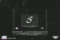 آهنگ بابک جهانبخش به نام هیچ