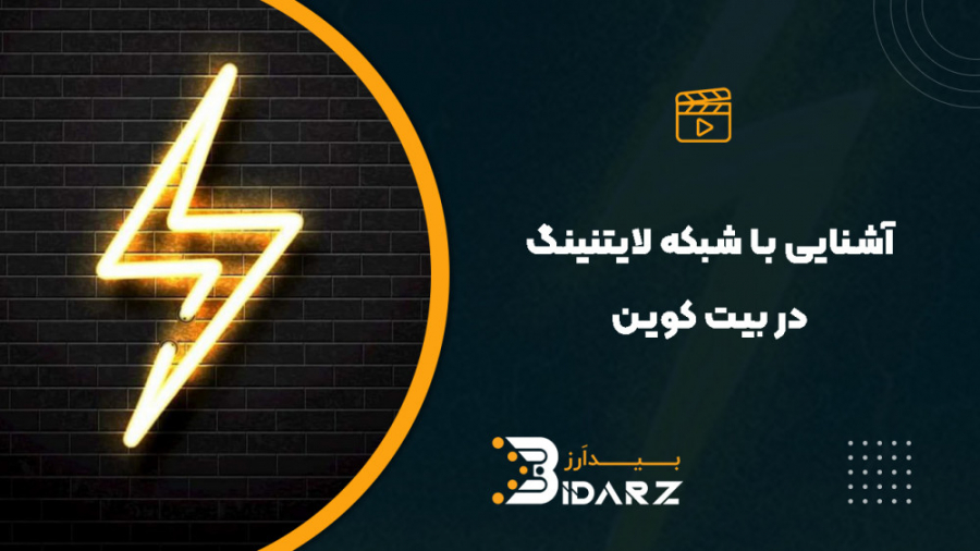آشنایی , شبکه , لایتنینگ , بیت , کوین , مسیر , پرداخت , فرد A , فرد B , شکل , می‌گیرد , فرآیند , حداقل , دخالت , واسطه , میزان , کارمزد , انجام , می‌شود , ویژگی , باعث , فشار , اصلی , بلاک , چین , برداشته , همان‌طور , کار , نیاز , واسطه‌ها , اندازه , کافی , کانال , پرداختی , پول