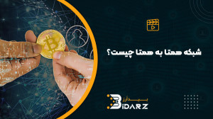 آشنایی , شبکه , P2P , همتا , بلاکچین , ترافیک p2p , کامیون , بزرگ , خیابان , شلوغ , حال , حرکت , نظر , بگیرید , ساعات , پیک , باعث , کاهش , سرعت , میشود؛ , مشکل , ایجاد , خط , ویژه , کامیونها , حل , میشود , سایر , وسایل , بهموقع , مقصدشان , برسند , هرچند , اندکی , کم