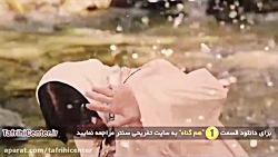 سریال هم گناه قسمت اول | سریال...