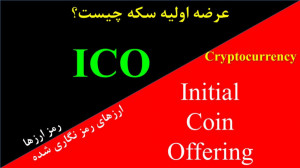 ICO , (عرضه , اولیه , سکه) , ویدیو , تعریف , عرضه , سکه , پردازیم , بازار , رمزارزها , ارزهای , دیجیتال , ترجمه , دقیق , Initial , Coin , Offering , مخفف , وب , سایت , مربوط , آی , سی , (آی , او) , تیم , مشاوره , حرفه , زیادی , خصوص , بررسی , ضمنا , پاسخ , سئوال , ثروتمندان , چطوری , مناسب , انتخاب , کنند! , مرجع , معرفی , میکنیم , پرسودترین , دنیا , پیدا , https: , www , youtube , com , CryptoFunder