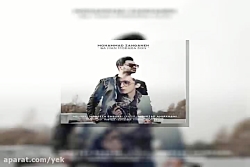 آهنگ محمد زنگنه به نام با من م...