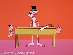 پلنگ صورتی قسمت 47