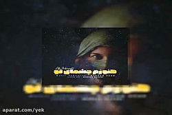 آهنگ علی همتی به نام هنوزم چشم...