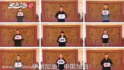 پیام جالب چینی ها به مردم ایرا...