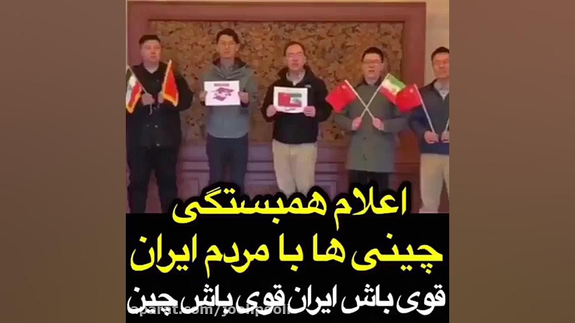 اعلام همبستگی چینی ها با مردم ایران برای مقابله با بیماری کرونا رفع افتادگی پلک