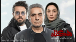 دانلود قسمت اول سریال هم گناه