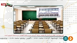 تعطیلی مدارس و دانشگاه ها در ب...