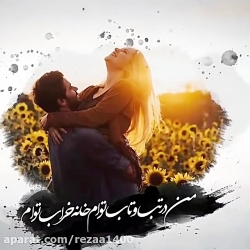 موزیک  من در تب و تاب توام ، خ...