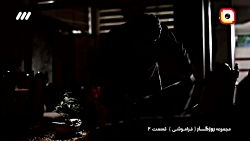 سریال روزگار (فراموشی) قسمت دو...