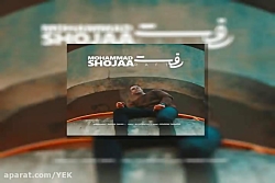 آهنگ محمد شجاع به نام رفت