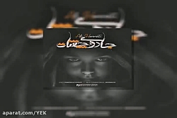 آهنگ علی همتی به نام جادوی چشا...