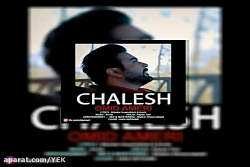 آهنگ امید آمری به نام چالش