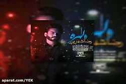 آهنگ رضا شهریور به نام دلهره
