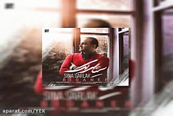 آهنگ سینا سرلک به نام بیگانه