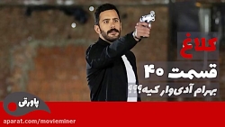 سریال کلاغ قسمت 40 فراگمان