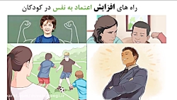 روش های افزایش اعتماد به نفس د...