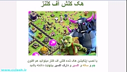 نرم افزار هک شده بازی کلش آف ک...