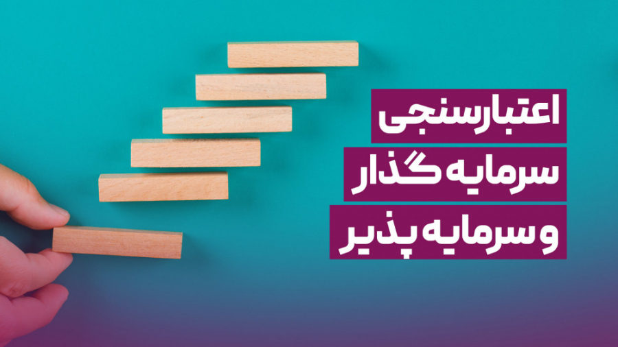 اعتبارسنجی , سرمایه , گذار , پذیر