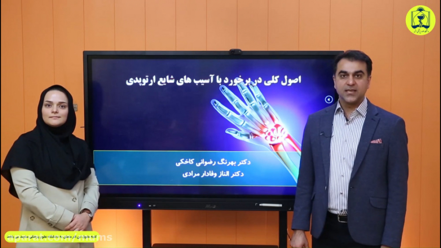 معرفی درس اصول کلی در برخورد با بیماری های شایع ارتوپدی کاشت ریش