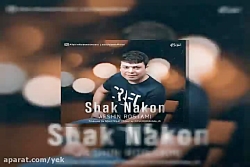 آهنگ افشین رستمی به نام شک نکن