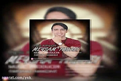 آهنگ میثم فدایی به نام حس عاشق...