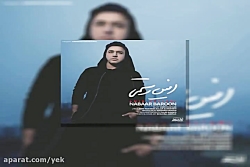 آهنگ امین رستمی به نام نبار با...