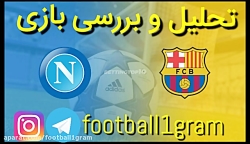 پیش بازی ناپولی بارسلونا
