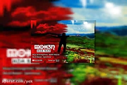 آهنگ محسن به نام ادا بازی