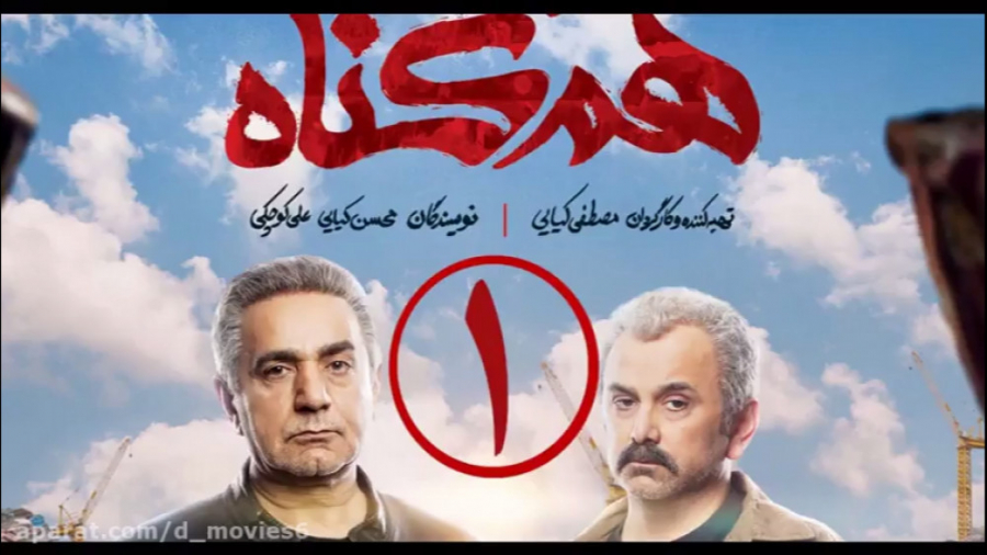 سریال هم گناه قسمت اول | hamgonah 1 زمان99ثانیه