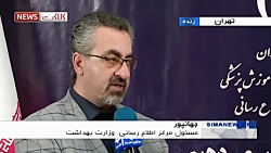 آخرین وضعیت مبتلایان و فوت شدگ...