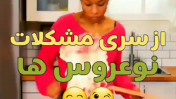 مشکلات نو عروس ها
