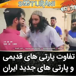 شما از کدومش خاطره داری ؟