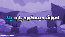 اموزش نصب و راه اندازی دیسکورد...