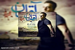 آهنگ امیر اردلان یوسفی به نام...