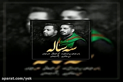 آهنگ امیر اسماعیلی زاده و علی...