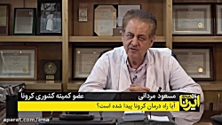 آیا راه درمان کرونا پیدا شده ا...