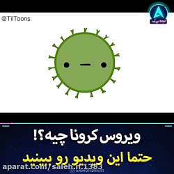 ویروس کرونا چیست؟