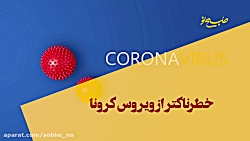 خطرناکتر از ویروس کرونا