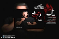 آهنگ فرهاد حبیبی به نام یل ام...