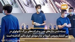 بازار موبایل ایران متاثر از وی...
