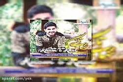 آهنگ شهاب زنگنه به نام خوم و خ...