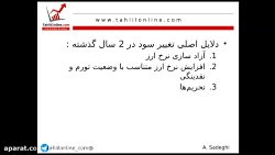 تاثیر تغییر نرخ ارز بر سود شرک...