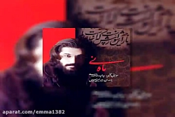 آهنگ امیرحسین مدرس شیعتی