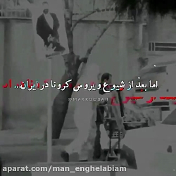 ویروس کرونا دست خیلی هارو رو ک...