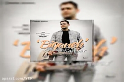 آهنگ محمد رنجبر به نام بیگانه