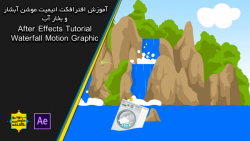 آموزش افترافکت موشن گرافیک آبش...